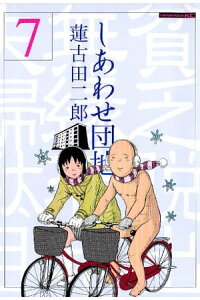 楽天kobo電子書籍ストア しあわせ団地 7 蓮古田二郎 楽天kobo電子書籍ストア しあわせ団地 7 蓮古田二郎